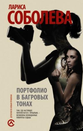 Обложка книги «Портфолио в багровых тонах» — Лариса Соболева