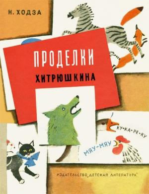 Обложка книги «Проделки Хитрюшкина» — Нисон Ходза