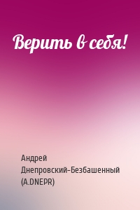 Верить в себя!