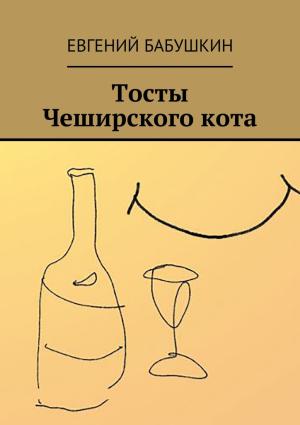 Обложка книги «Тосты Чеширского кота» — Евгений Бабушкин