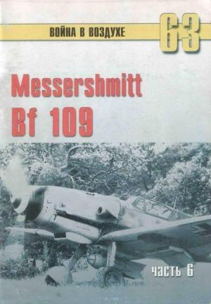 Обложка книги «Messtrstlnitt Bf 109. Часть 6» — Сергей В. Иванов, Альманах «Война в воздухе»