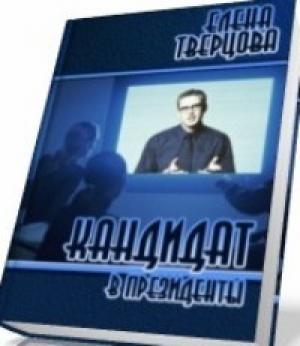 Обложка книги «Кандидат в президенты» — Елена Тверцова