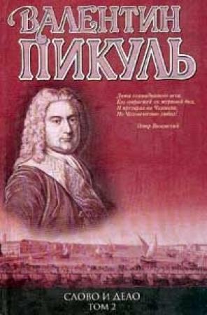 Обложка книги «Слово и дело. Книга 2. «Мои любезные конфиденты»» — Валентин Пикуль