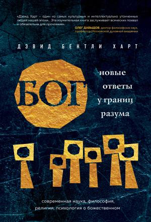Обложка книги «Бог. Новые ответы у границ разума» — Дэвид Харт