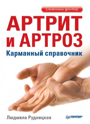 Обложка книги «Артрит и артроз. Карманный справочник» — Людмила Рудницкая