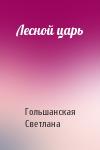 Светлана Гольшанская - Лесной царь