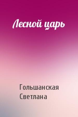 Обложка книги «Лесной царь» — Светлана Гольшанская
