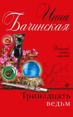 Обложка книги «Тринадцать ведьм» — Инна Бачинская