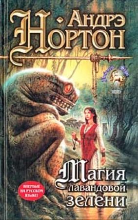 Обложка книги «Магия лавандовой зелени» — Андрэ Нортон