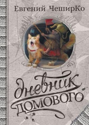 Обложка книги «Дневники Домового. Закрайсветовские хроники» — Евгений ЧеширКо