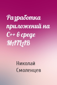 Разработка приложений на С++ в среде MATLAB