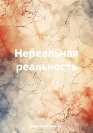 Обложка книги «Нереальная реальность» — Наталья Подойницына