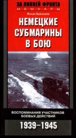 Обложка книги «Немецкие субмарины в бою. Воспоминания участников боевых действий. 1939-1945» — Йохан Бреннеке