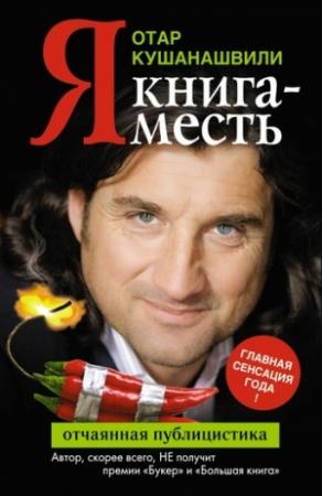 Обложка книги «Я. Книга-месть» — Отар Кушанашвили