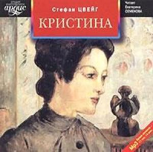 Обложка книги «Кристина» — Стефан Цвейг