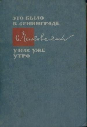 Обложка книги «Лида» — Александр Чаковский