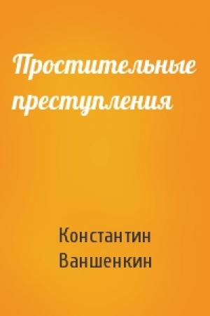 Обложка книги «Простительные преступления» — Константин Ваншенкин