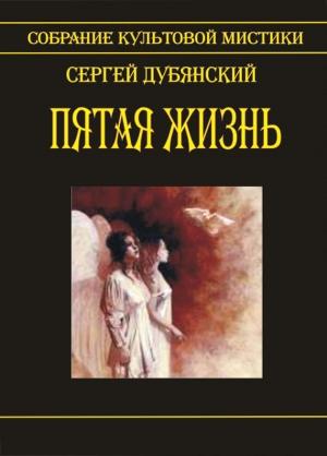 Обложка книги «Пятая жизнь» — Сергей Дубянский
