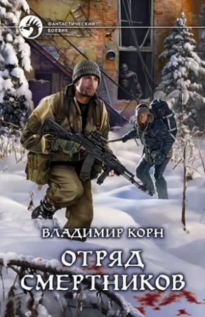 Обложка книги «Отряд смертников» — Владимир Корн