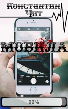 Обложка книги «Мобила» — Константин Чит