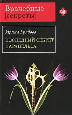 Обложка книги «Последний секрет Парацельса» — Ирина Градова