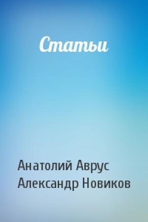 Обложка книги «Статьи» — Анатолий Аврус, Александр Новиков