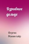 Фергюс Гвинплейн Макинтайр - Взрывное дельце