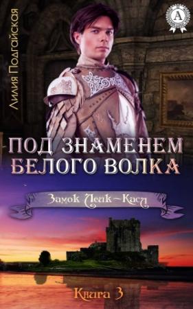 Обложка книги «Под знаменем Белого Волка» — Лилия Подгайская