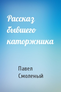 Рассказ бывшего каторжника