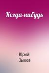 Юрий Зыков - Когда-нибудь