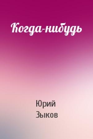 Обложка книги «Когда-нибудь» — Юрий Зыков