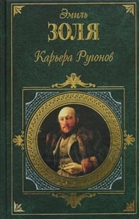 Обложка книги «Карьера Ругонов» — Эмиль Золя