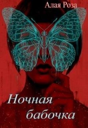 Обложка книги «Ночная Бабочка» — Роза Алая