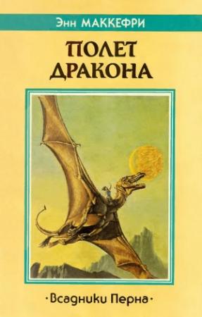Обложка книги «Полет дракона» — Энн Маккефри