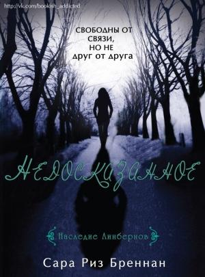 Обложка книги «Недосказанное» — Сара Риз Бреннан