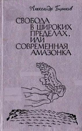 Обложка книги «Свобода в широких пределах, или Современная амазонка» — Александр Бирюков