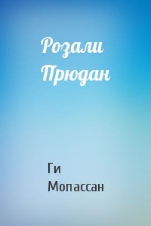 Обложка книги «Розали Прюдан» — Ги Мопассан