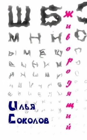 Обложка книги «Живородящий» — Илья Соколов