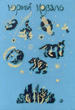 Обложка книги «Поздним вечером ранней весной» — Юрий Коваль