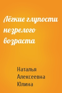 Лёгкие глупости незрелого возраста