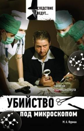 Обложка книги «Убийство под микроскопом: записки судмедэксперта» — Марк Фурман