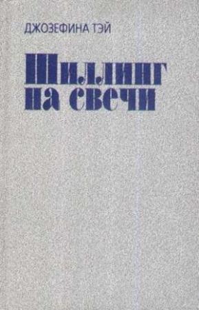 Обложка книги «Шиллинг на свечи» — Джозефина Тэй