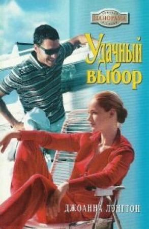 Обложка книги «Удачный выбор» — Линн Грэхем