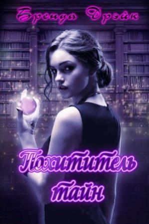 Обложка книги «Похитители Тайн» — Бренда Дрэйк