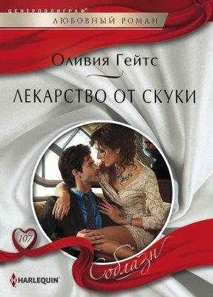 Обложка книги «Лекарство от скуки» — Оливия Гейтс