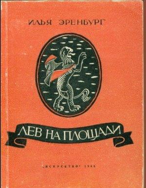 Обложка книги «Лев на площади» — Илья Эренбург
