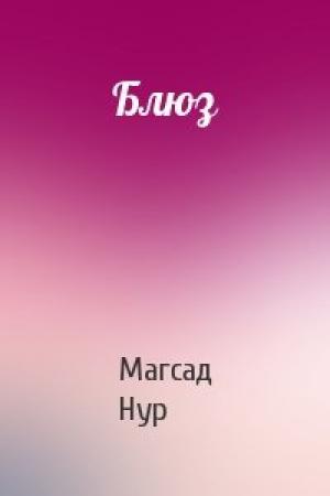 Обложка книги «Блюз» — Магсад Нур