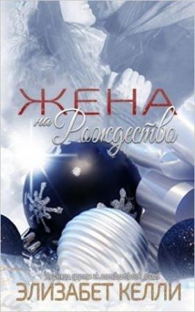 Обложка книги «Жена на рождество» — Элизабет Келли