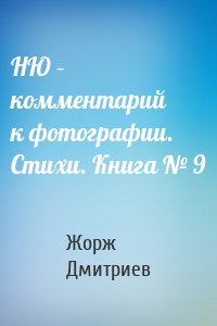 НЮ – комментарий к фотографии. Стихи. Книга № 9