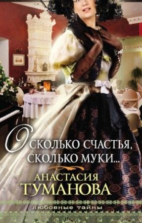 Обложка книги «О сколько счастья, сколько муки… (Погадай на дальнюю дорогу, Сердце дикарки)» — Анастасия Туманова